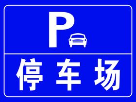 编号：49256009241639178524【酷图网】源文件下载-非停车场