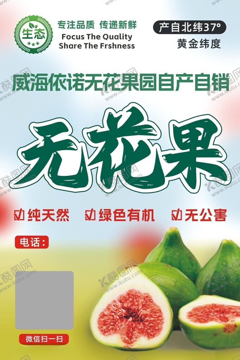 编号：27345201262117141898【酷图网】源文件下载-无花果宣传海报