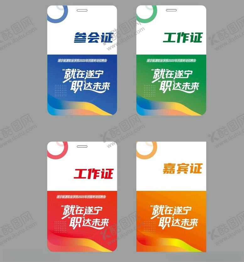 编号：62236911021356272783【酷图网】源文件下载-多彩工作证设计模板