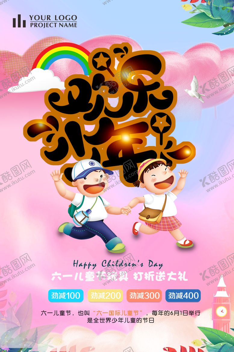 编号：96391310131624204169【酷图网】源文件下载-六一海报