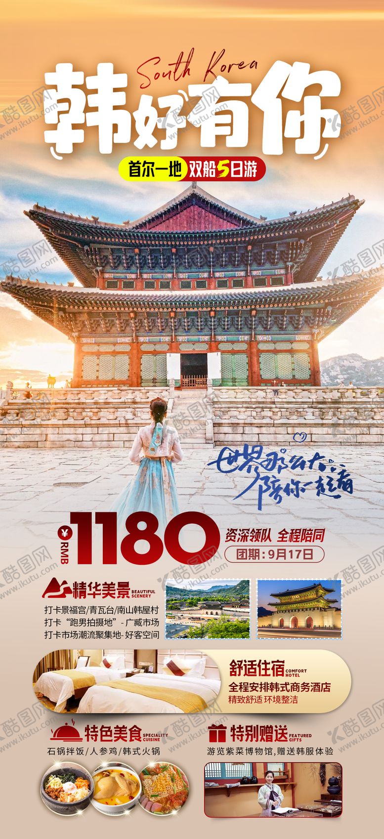 编号：94023611220447212572【酷图网】源文件下载-韩国旅游海报