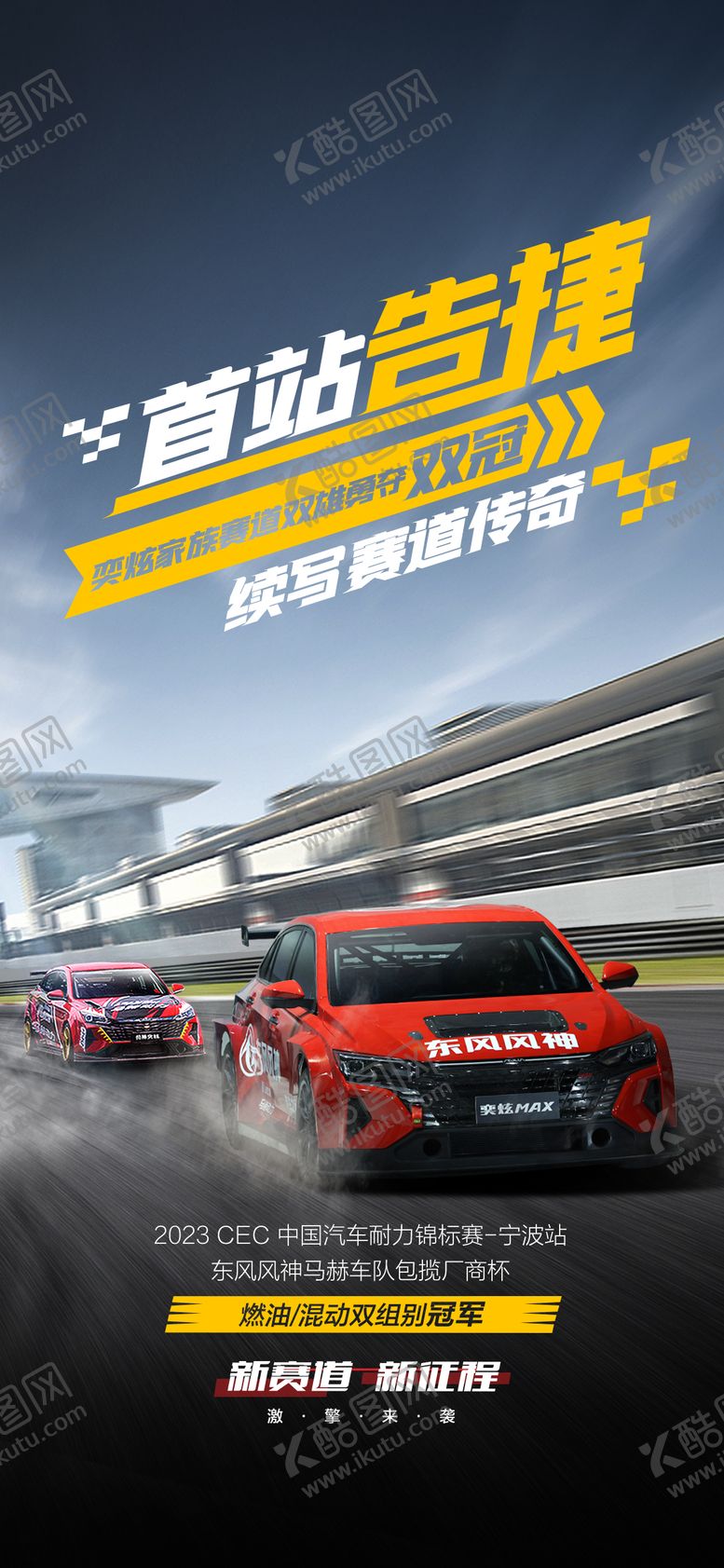 编号：88261307031235498099【酷图网】源文件下载-汽车冠军夺冠比赛宣传海报