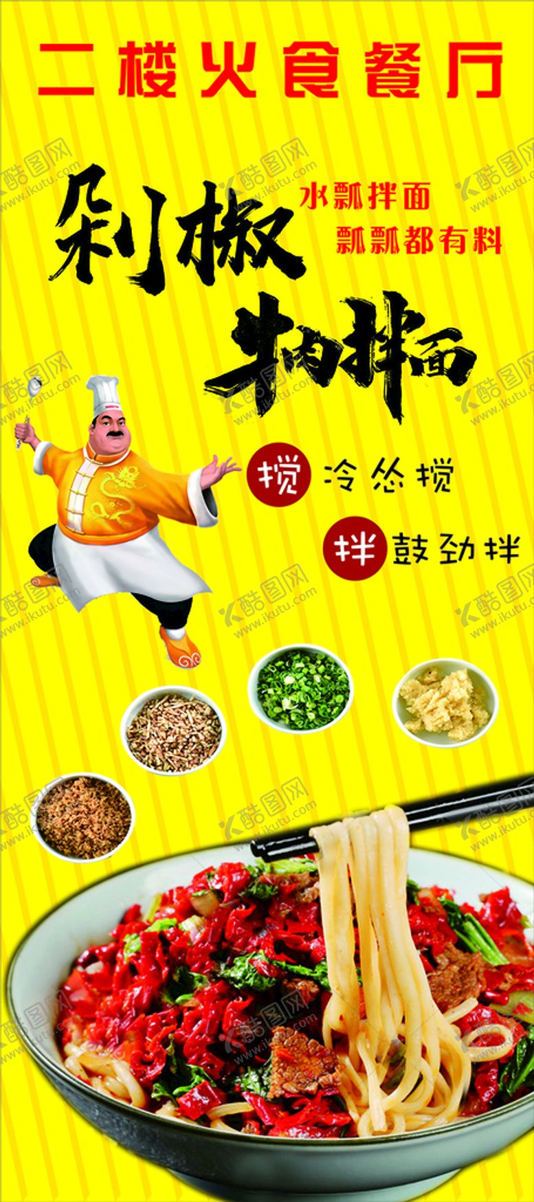 编号：92365610291800558084【酷图网】源文件下载-牛肉拌面展架