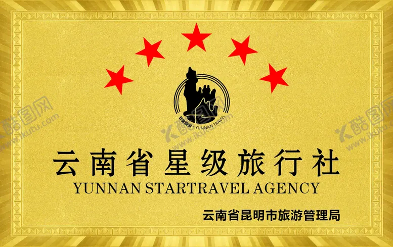 编号：48920110021356491279【酷图网】源文件下载-云南省星级旅行社
