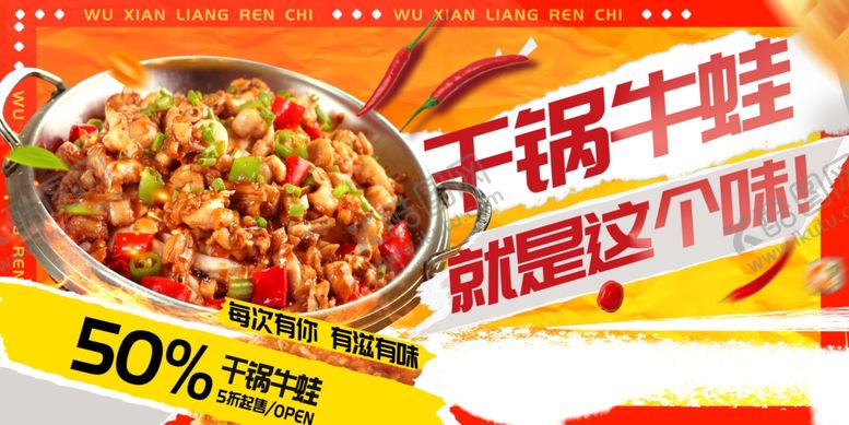 编号：16209109222239185838【酷图网】源文件下载-干锅牛蛙