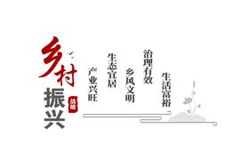 乡村振兴文化墙