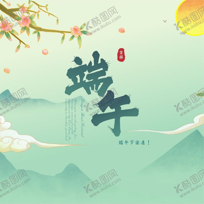 编号：44456112041403591033【酷图网】源文件下载-端午海报