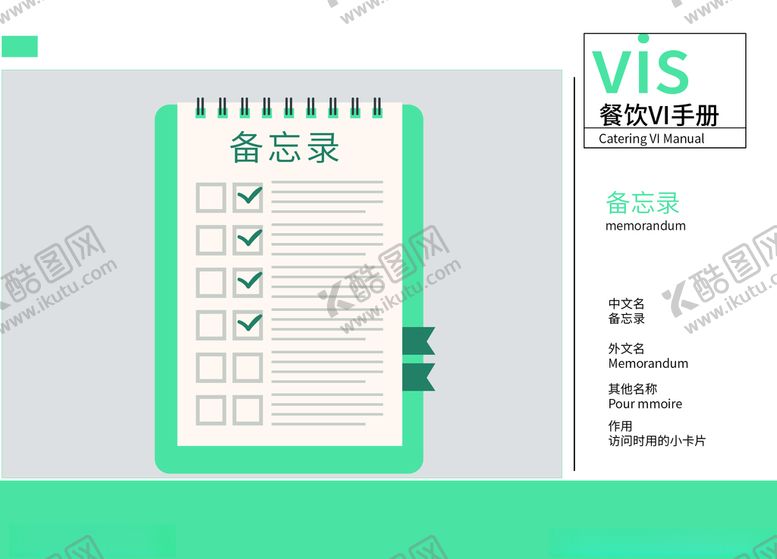 编号：15933907060452498080【酷图网】源文件下载-餐饮VI美食VI餐饮备忘录