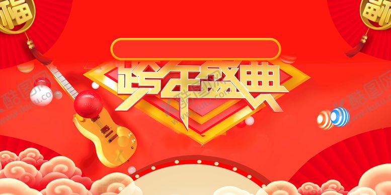 编号：17806210080834599714【酷图网】源文件下载-跨年盛典