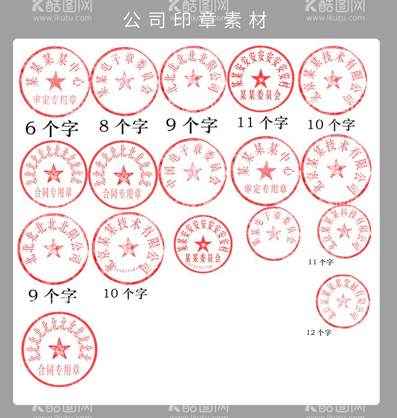 编号：27018609160435306012【酷图网】源文件下载-公司印章素材