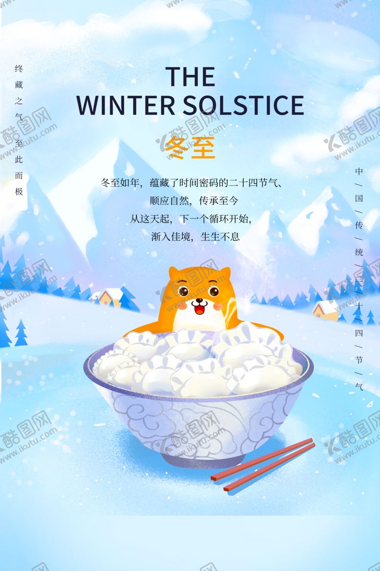 编号：61835504162239484554【酷图网】源文件下载-冬至