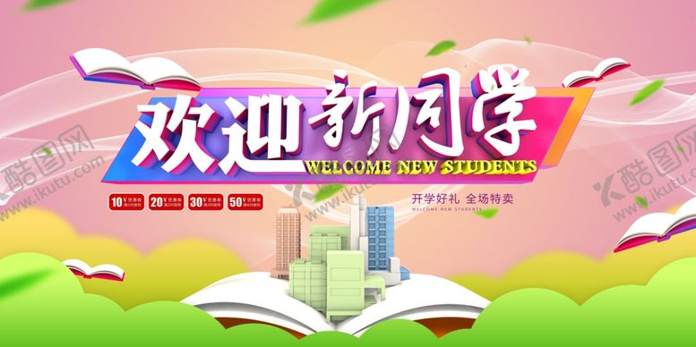 编号：80520710100128292627【酷图网】源文件下载-欢迎新同学