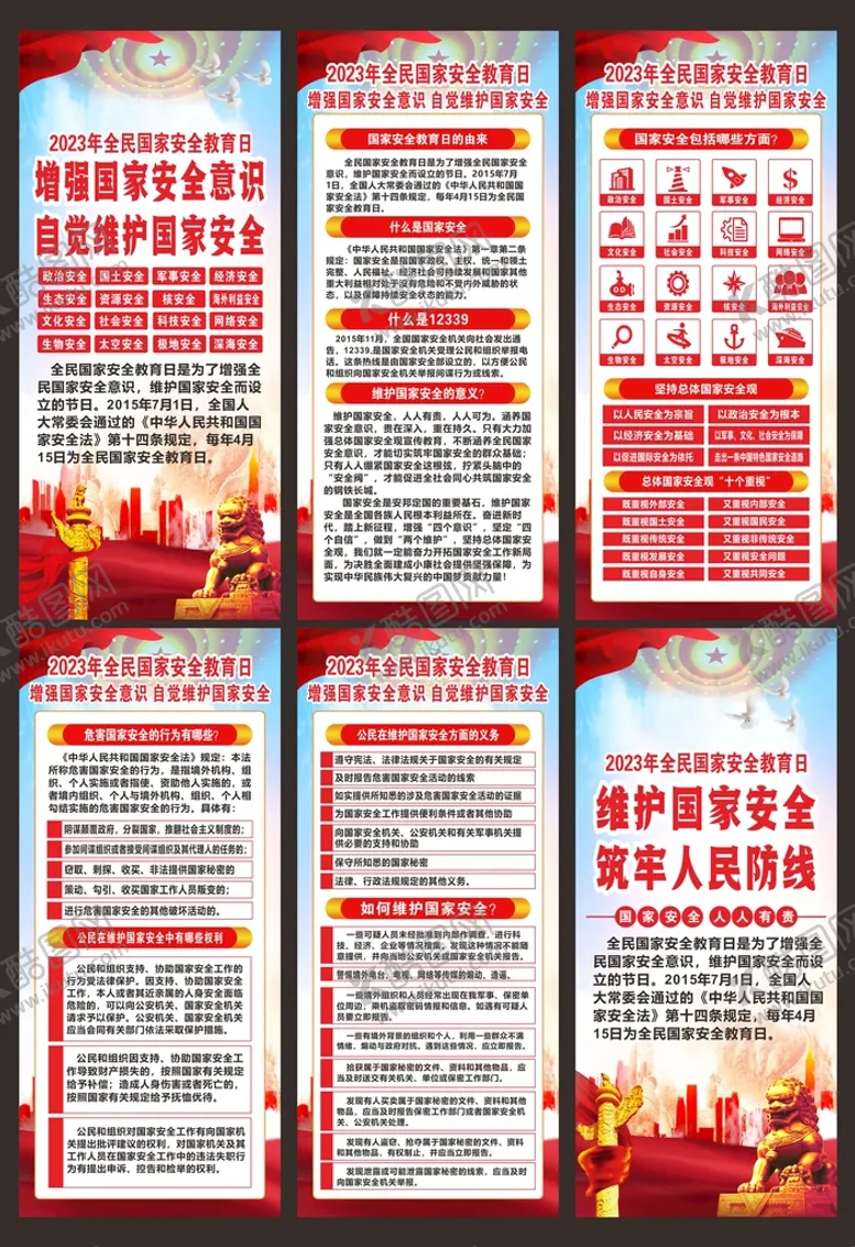 编号：18661601130634261200【酷图网】源文件下载-全民国家安全教育日展架