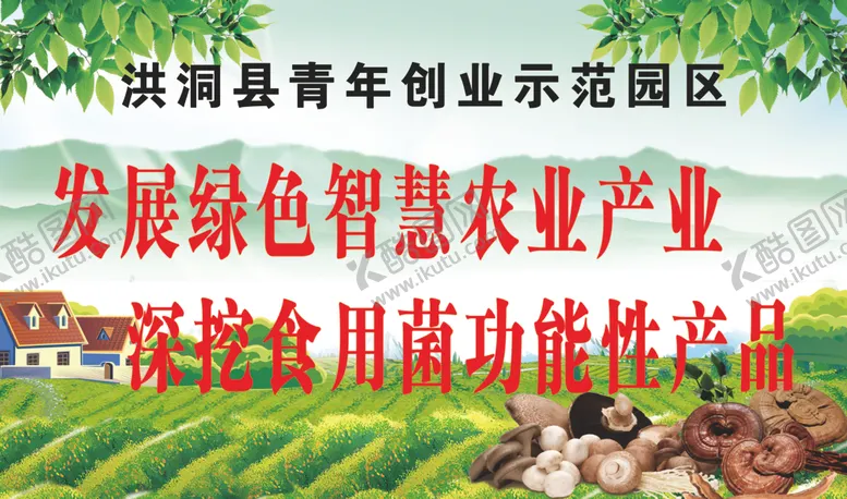 编号：62860907010748371824【酷图网】源文件下载-示范园区食用菌