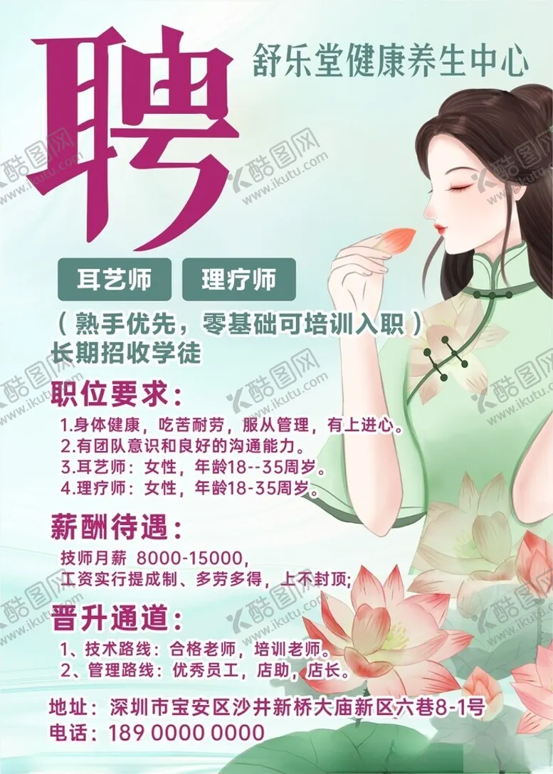 编号：82698402052006101238【酷图网】源文件下载-美容养生招聘海报