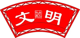 核心价值观pvc矢量图宣传透明底图