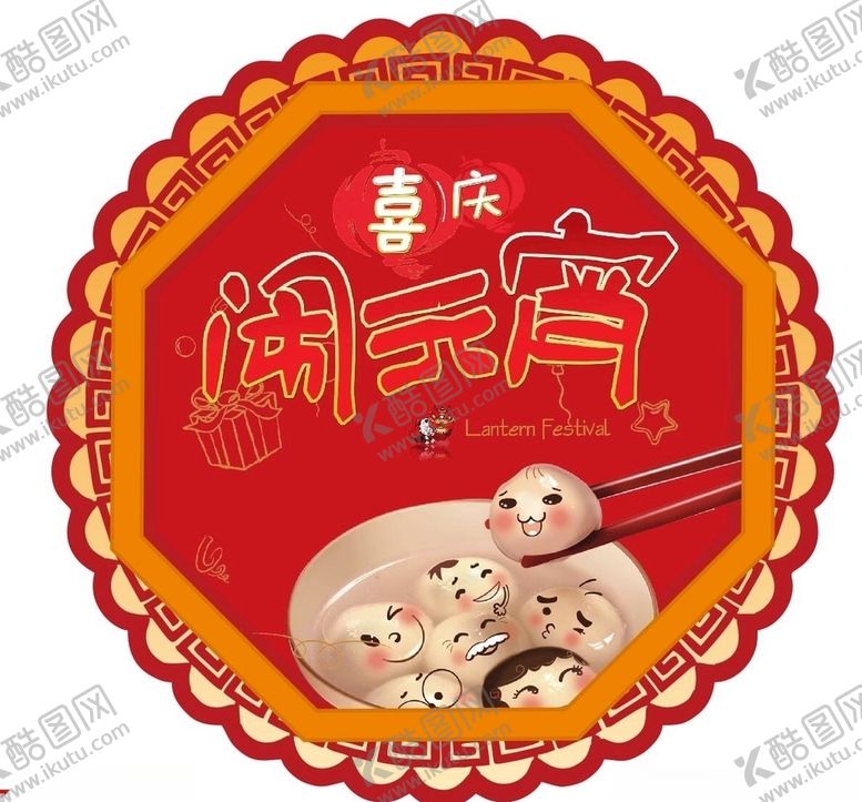 编号：79020110310815298896【酷图网】源文件下载-闹元宵