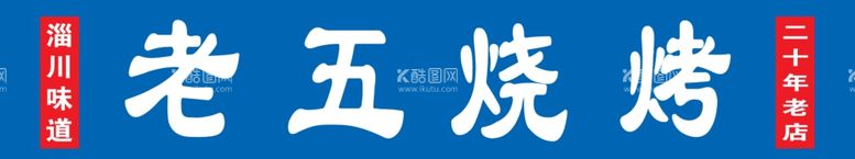 编号：48234212010242255541【酷图网】源文件下载-老五烧烤