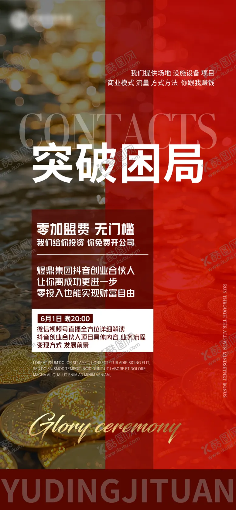 编号：83575602181002518419【酷图网】源文件下载-微商造势海报