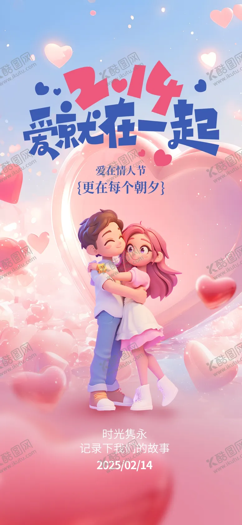 编号：23208903062230415796【酷图网】源文件下载-214爱就在一起
