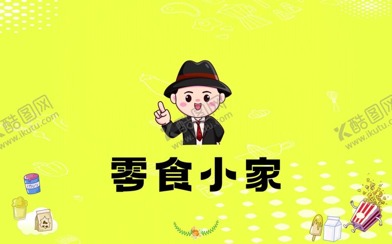 编号：35486602141641351423【酷图网】源文件下载-零食小家零食店墙贴