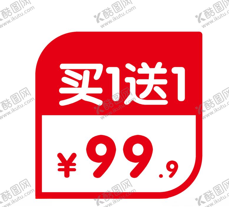 编号：98000410272131135836【酷图网】源文件下载-买一送一超市标签