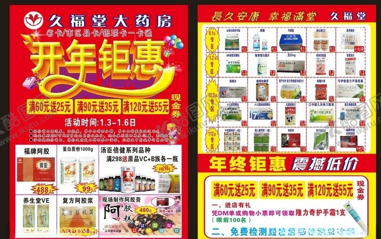 编号：62689107092042254079【酷图网】源文件下载-大药房年终钜惠开年钜惠
