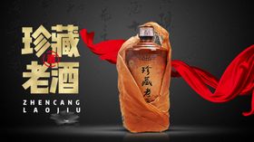 白酒KV海报黑色海报丝绸珍藏老