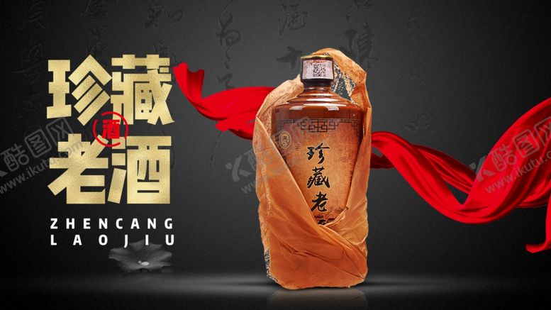 编号：63515811011548126112【酷图网】源文件下载-白酒KV海报黑色海报丝绸珍藏老