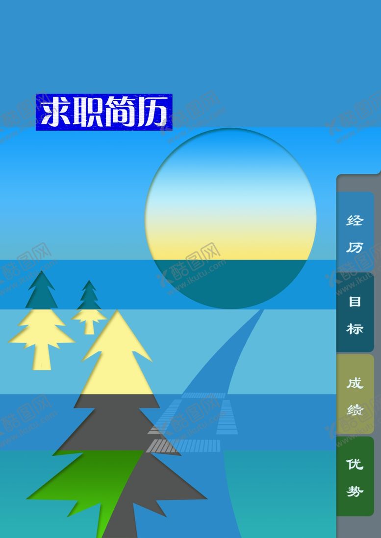 编号：41804301252217278486【酷图网】源文件下载-求职简历封面