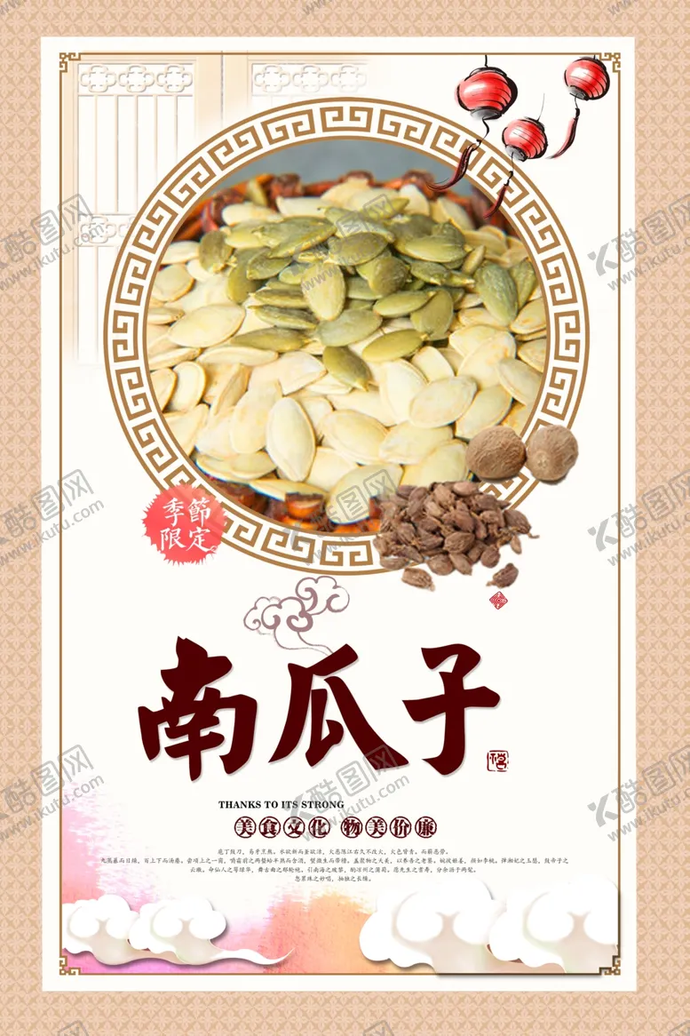 编号：10359103281657174980【酷图网】源文件下载-南瓜子海报