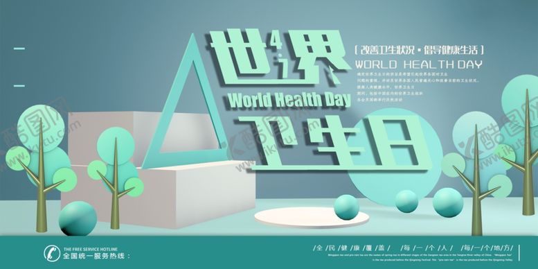 编号：52914811011516067545【酷图网】源文件下载-世界卫生日