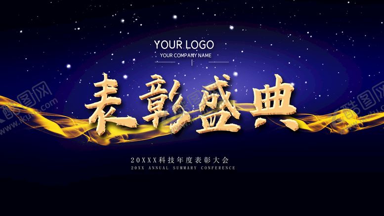 编号：18713610222203206087【酷图网】源文件下载-表彰盛典