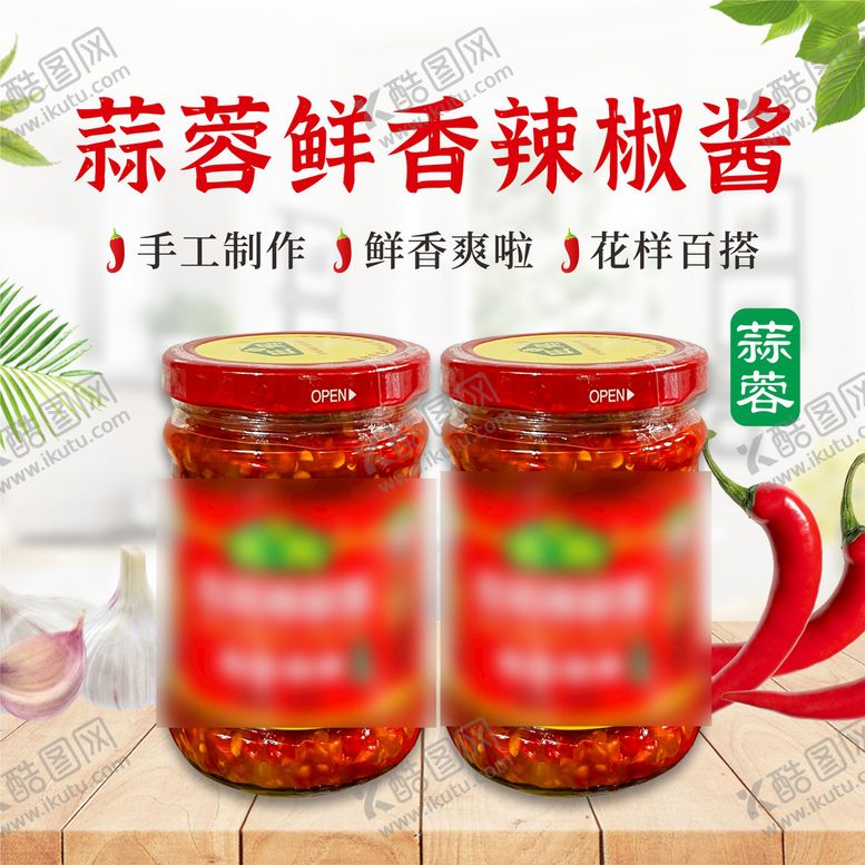 编号：29980110220244525449【酷图网】源文件下载-辣椒酱电商主图