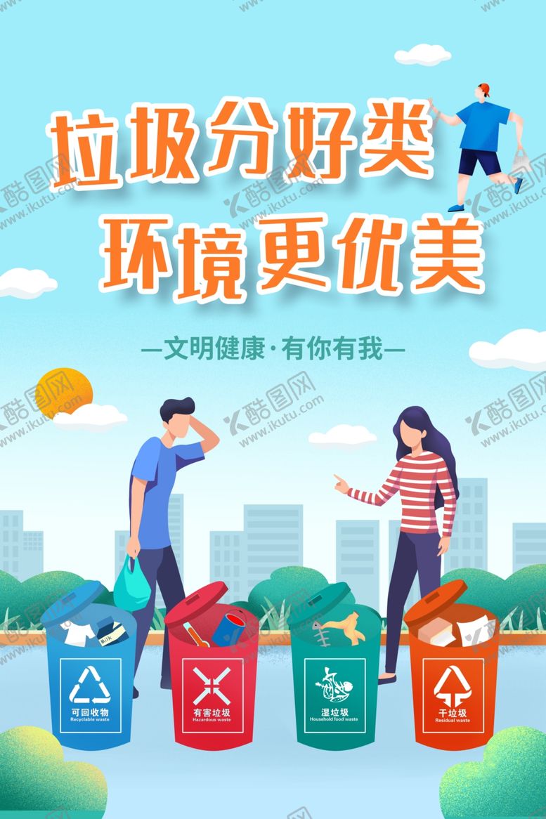 编号：77666104170812182378【酷图网】源文件下载-垃圾分类