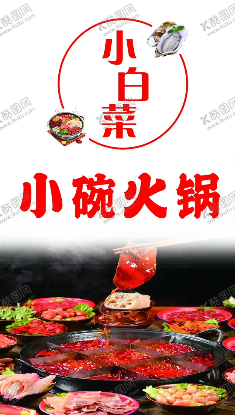 编号：71855503010313528445【酷图网】源文件下载-小碗火锅