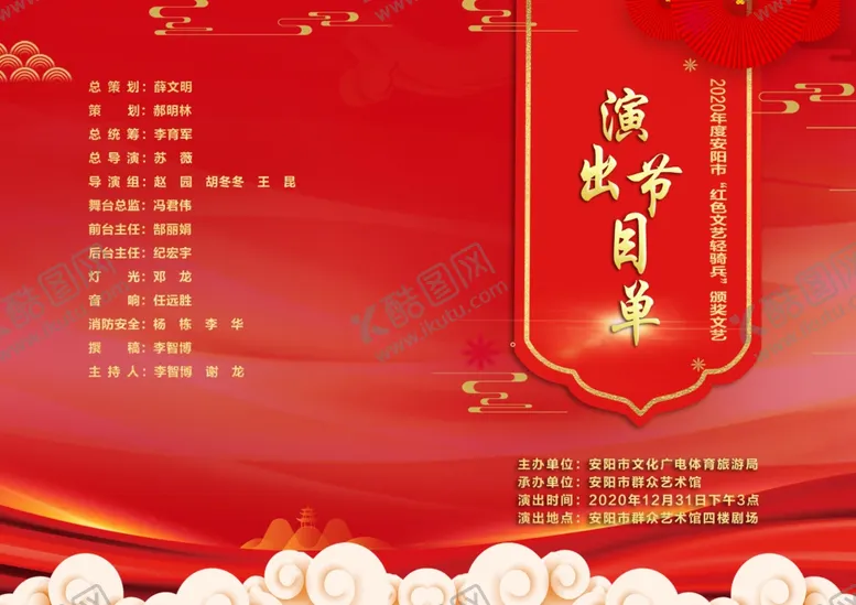 编号：45912904211254458580【酷图网】源文件下载-2021晚会节目单