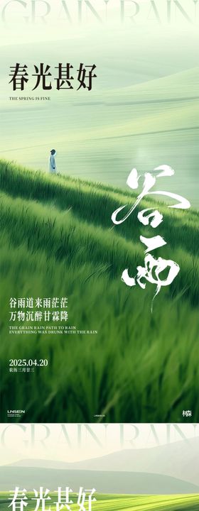 谷雨系列风景海报二十四节气