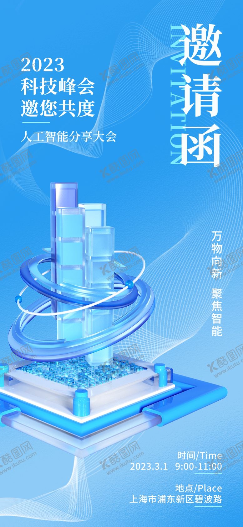 编号：65431809210647237821【酷图网】源文件下载-科技邀请函