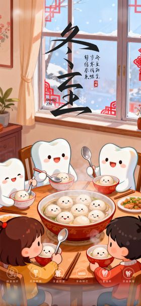 口腔冬至二十四节气海报 