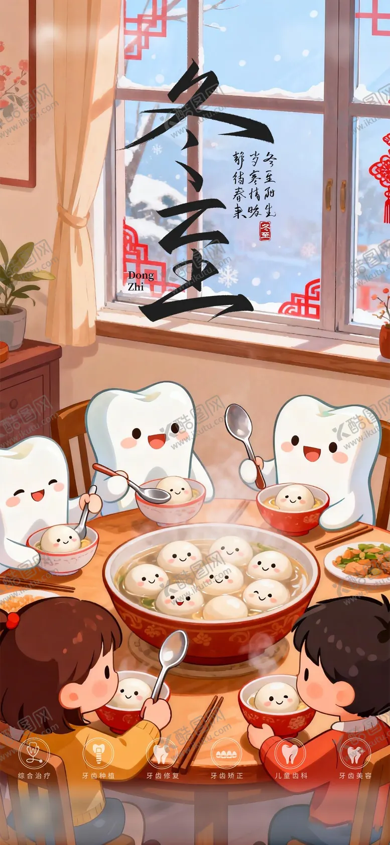 编号：31410212170202068234【酷图网】源文件下载-口腔冬至二十四节气海报 