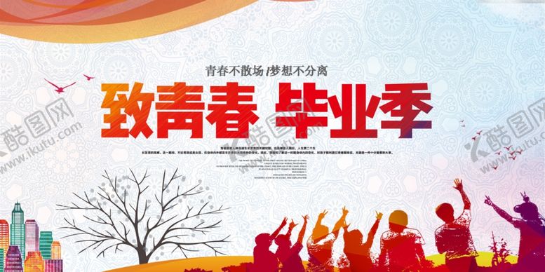 编号：41916009230412104830【酷图网】源文件下载-毕业海报