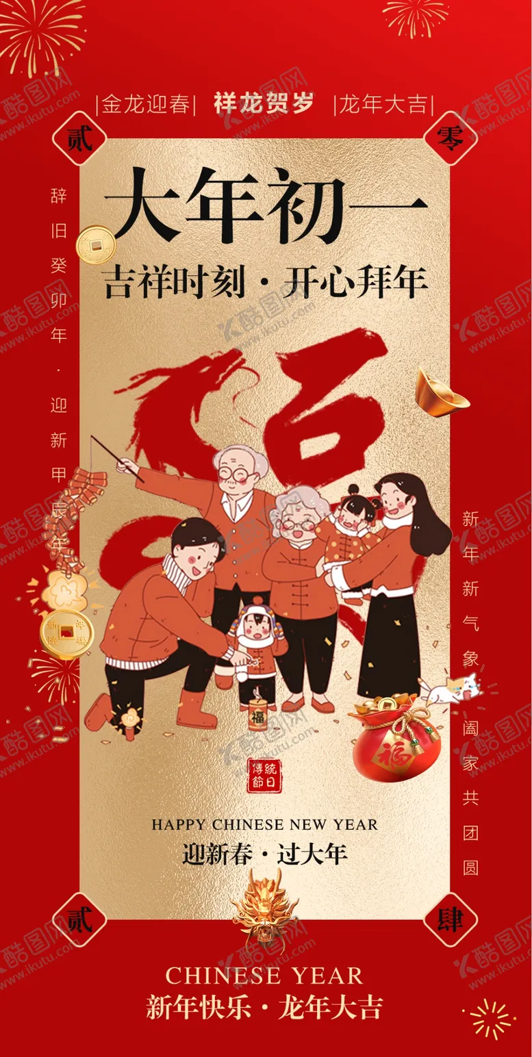 编号：38858002280125107642【酷图网】源文件下载-大年初一
