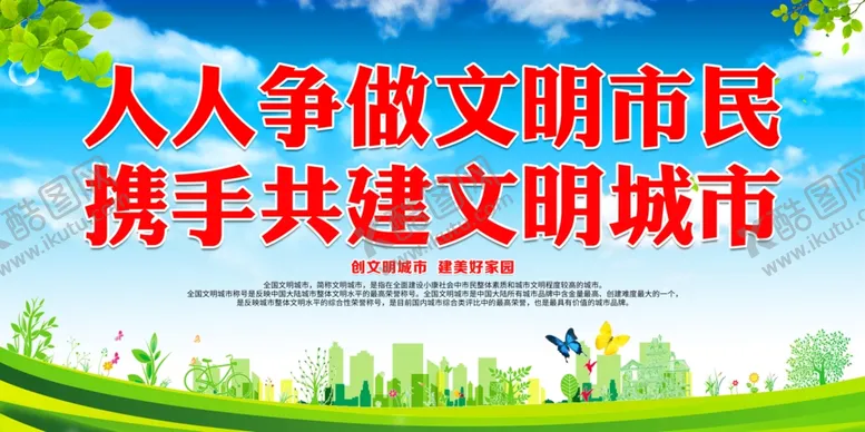 编号：54376703230058471936【酷图网】源文件下载-携手共建文明城市
