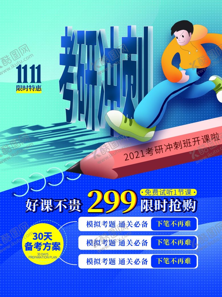 编号：79322701280807144933【酷图网】源文件下载-考研冲刺
