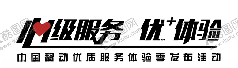 编号：65687304060429564828【酷图网】源文件下载-心级服务优 体验