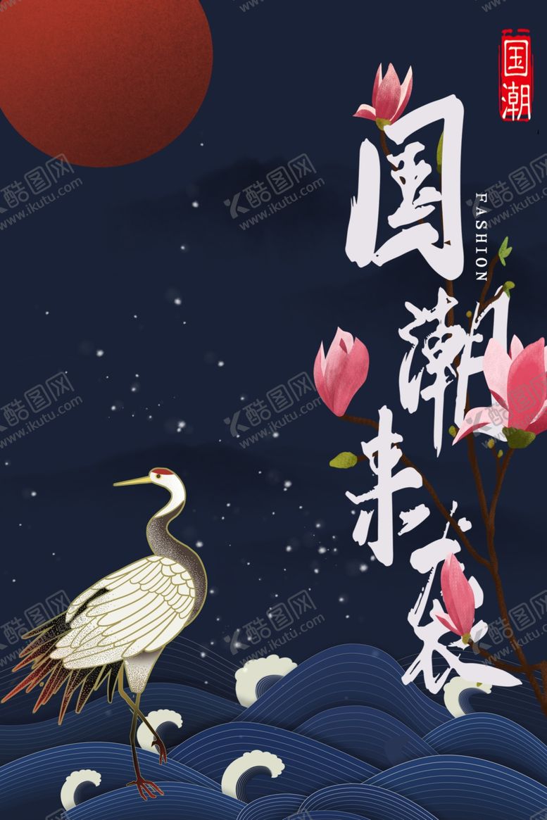 编号：47788511011434077397【酷图网】源文件下载-中国风国潮背景插画