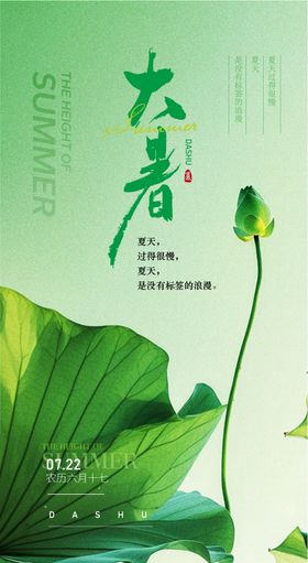 大暑节气海报夏天二十四荷叶