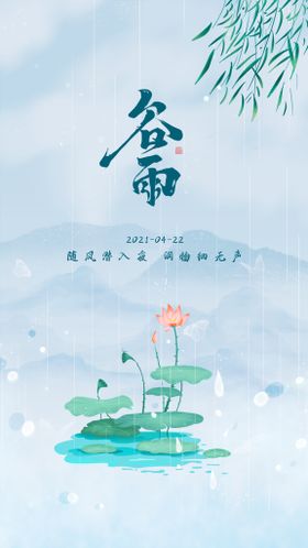 谷雨文字