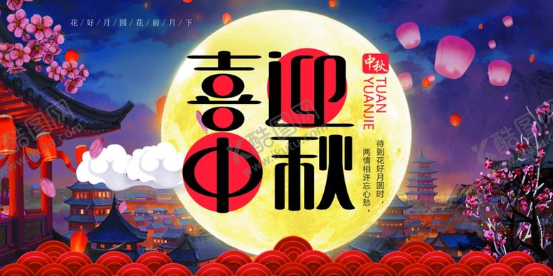 编号：77542707041534392334【酷图网】源文件下载-中秋节海报